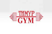 Фитнес клуб «Тимур GYM»