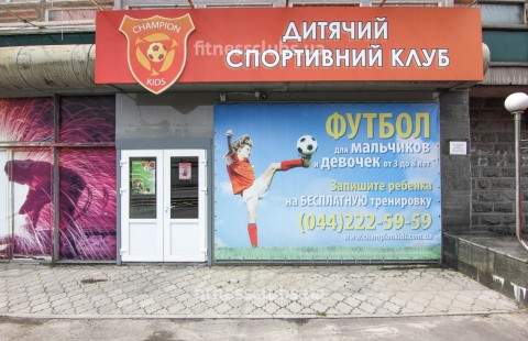Детский спортивный клуб «Champion Kids»